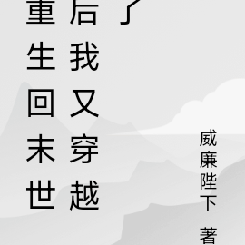 重生回末世后我又穿越了