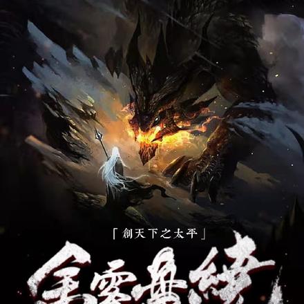 余雾盘绕：创天下之太平
