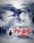 祁连雪（全）