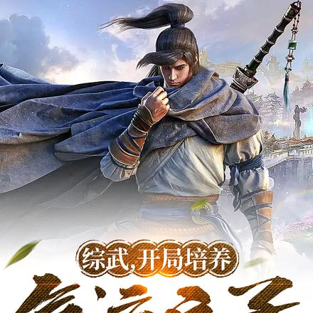 综武,开局培养气运之子
