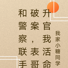 和警察联手破案,表哥升官我活命