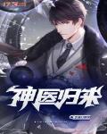神医归来