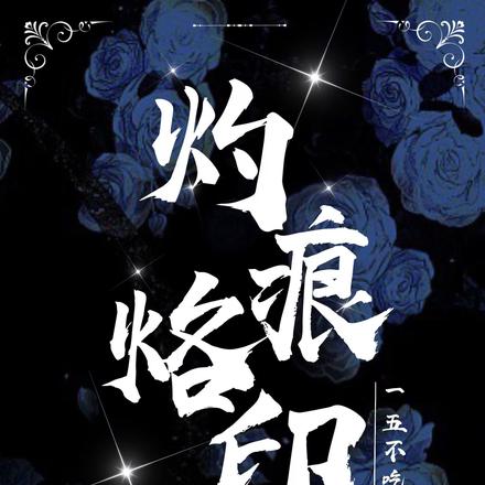 灼痕烙印