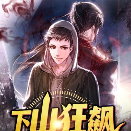 下山狂飙，无敌人字拖