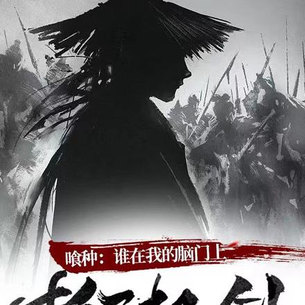 喰种：谁在我的脑门上插了把剑