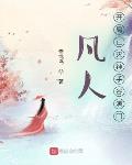 凡人:开局已灭神手谷满门