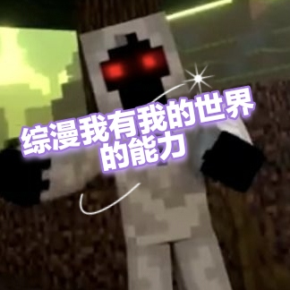综漫我有我的世界的能力