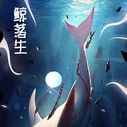鲸落生