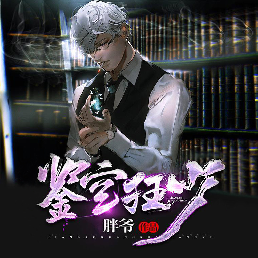鉴宝狂少