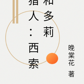 猎人：西索和多莉