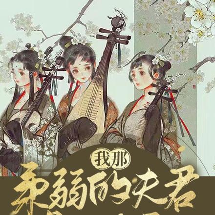 我那柔弱的夫君是个反派