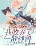 开救助站后,我收养了一群神兽