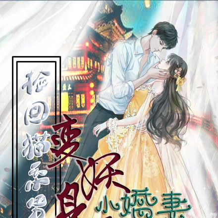 捡回猫系男友，变身妖王小娇妻