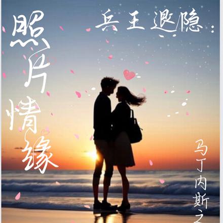 兵王退隐：照片情缘