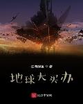 地球大买办