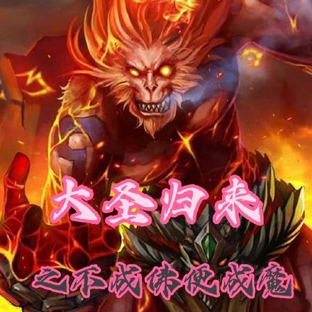 大圣归来之不成佛便成魔