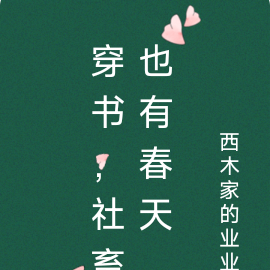穿书,社畜也有春天