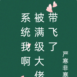 系统我啊，被满级大佬带飞了