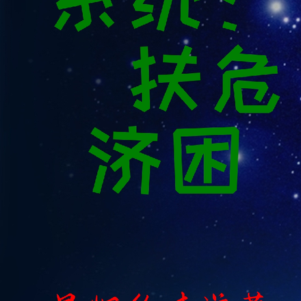 系统：扶危济困
