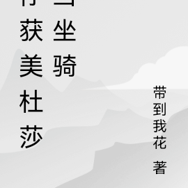 俘获美杜莎当坐骑