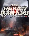 网游:只有我能将现实带入游戏