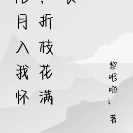 风月入我怀，折枝花满衣