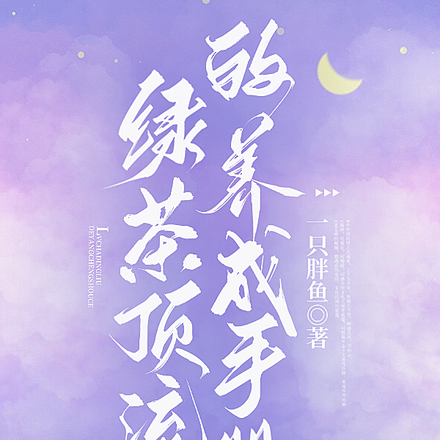 绿茶顶流的养成手册