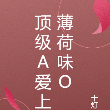 顶级A爱上薄荷味O