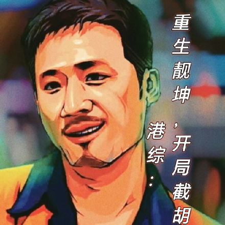 港综:重生靓坤,开局截胡小结巴