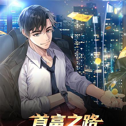 首富之路从榜一大哥开始
