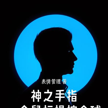 神之手指:一个鼠标操控全球!