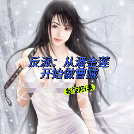 反派:从潘金莲开始做曹贼
