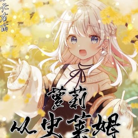 萝莉:从史莱姆开始的异世界生活