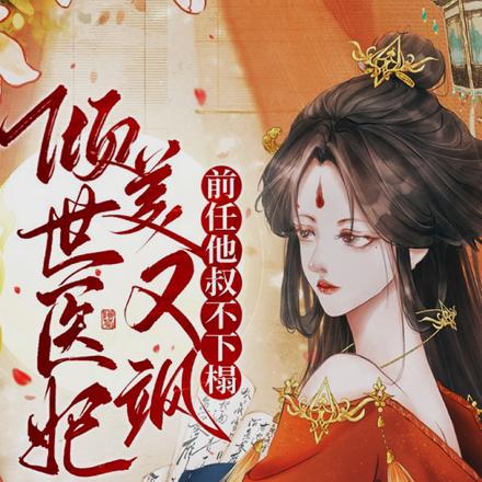倾世医妃美又飒,前任他叔不下榻