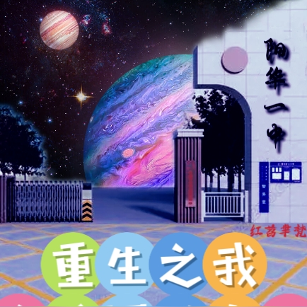 重生之我在校园做自己