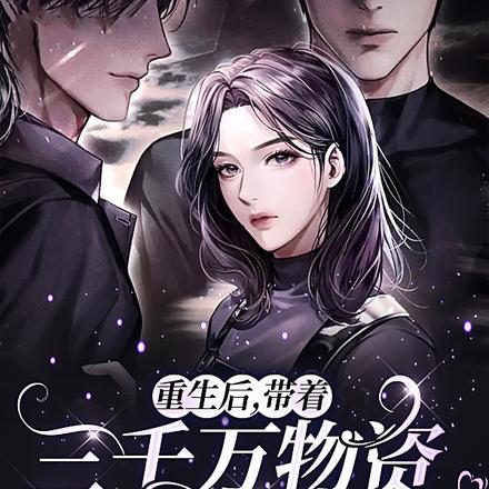 重生后,带着三千万物资末世改嫁