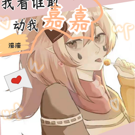我看谁敢动我嘉嘉