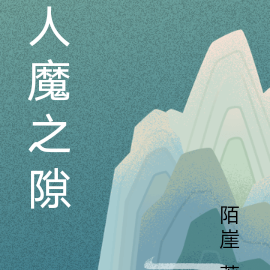 人魔之隙
