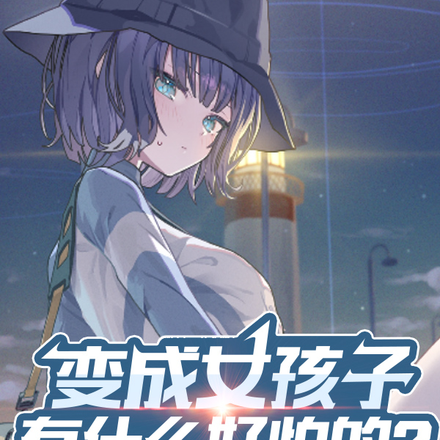 变成女孩子有什么好怕的?