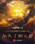 同时穿越万界的我,加入了聊天群