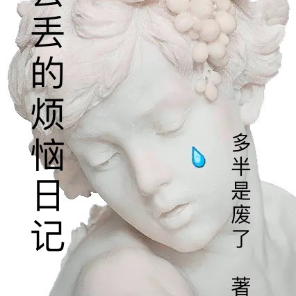 陈丢丢的烦恼日记