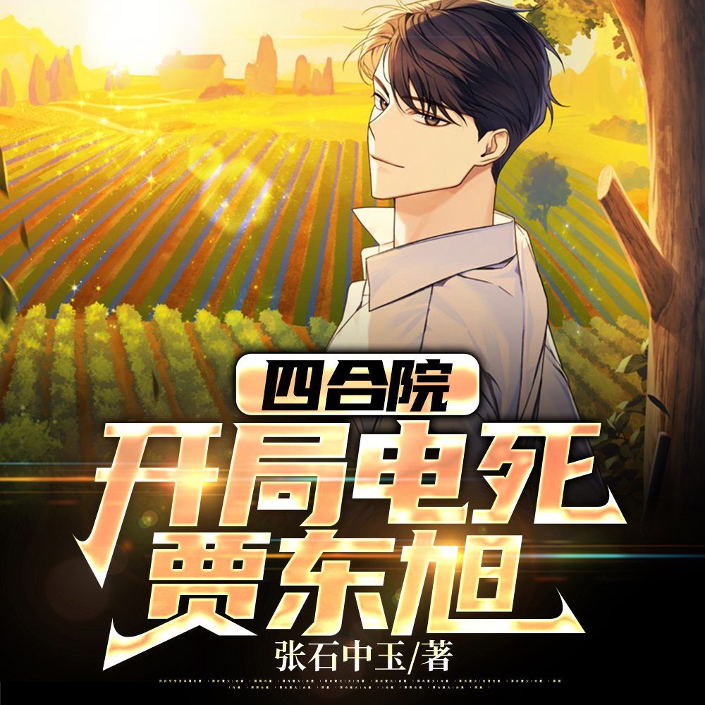 四合院:开局电死贾东旭