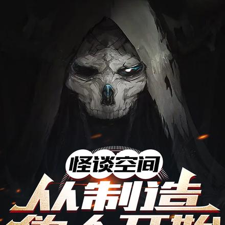 怪谈空间:从制造伪人开始