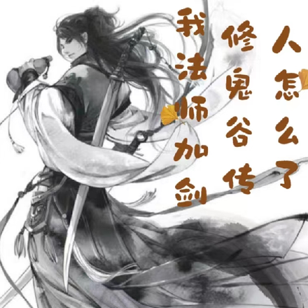 我法师加剑修,鬼谷传人怎么了