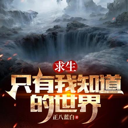 求生:只有我知道的世界