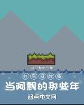 我,沙盒玩家,从聊斋世界开始
