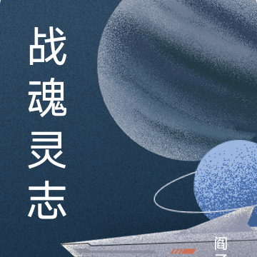战魂灵志