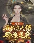 流放:我快穿大佬,御兽逆袭