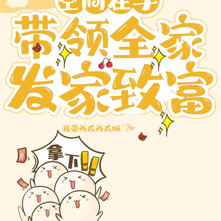 空间在手,带领全家发家致富