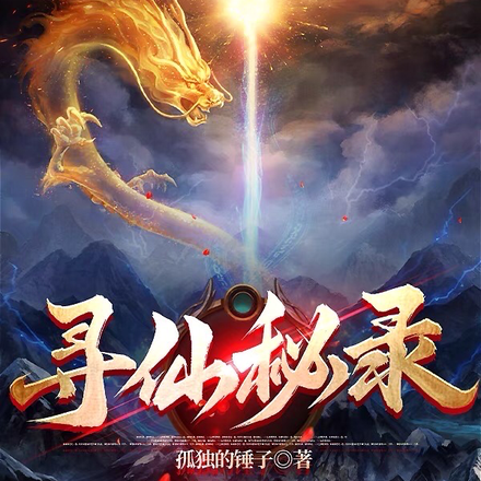 寻仙秘录